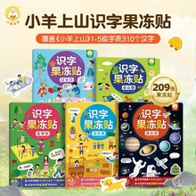 小羊上山果冻贴纸书宝宝卡通反复粘贴早教儿童益智玩具2-6岁早教