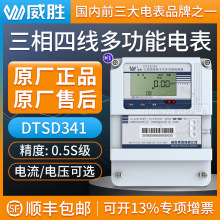 长沙威胜DTSD341-MC3 三相四线多功能电表3*220/380V 3*1.5(6)A