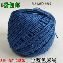 2mm宝蓝色麻绳绳子捆绑绳绳装饰品线diy细粗手工编织麻线彩色材料