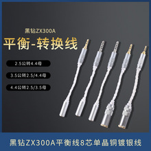 4.4mm转3.5MM转2.5平衡转换线黑钻ZX300A平衡线8芯单晶铜镀银线