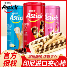 Astick爱时乐夹心棒休闲小零食威化夹心饼干儿童小吃印尼进口零食