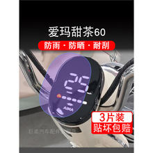 爱玛甜茶60仪表膜电动车液晶显示屏幕保护贴膜纸非钢化盘改装配件