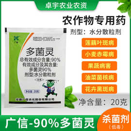 杀菌剂批发 广信90%多菌灵杀菌剂 莲藕叶斑病小麦赤霉病果蔬病害