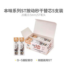 晨光中性笔芯2628本味系列ST按动替芯5只装G-5统配替芯按动笔芯