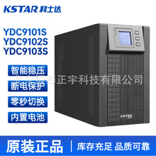 科士达UPS不间断电源 YDC9101S/9102S/9103S 高频在线式 内置电池