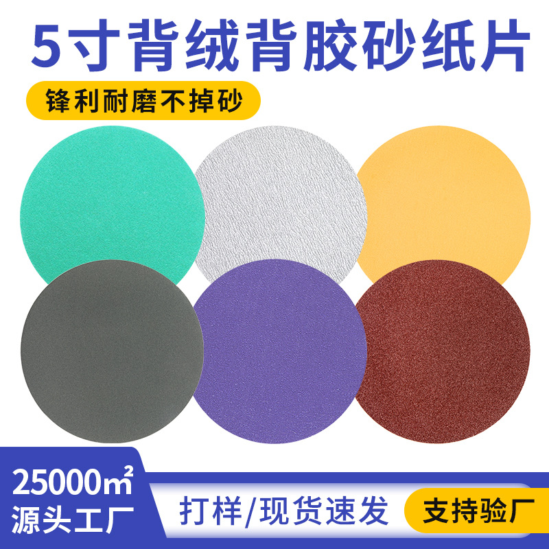 5寸植绒砂纸背绒打磨黄砂圆盘砂纸气磨打磨金属汽车抛光干磨砂纸