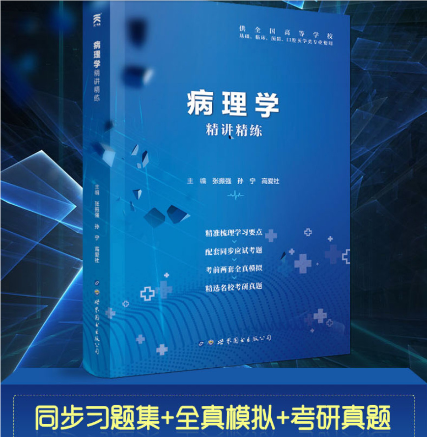 病理学习题集 病理学第9版教材同步精讲精练辅导习题集