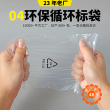 现货PELD循环标04环保标警示语透明塑料pe自封袋骨袋加厚密封袋