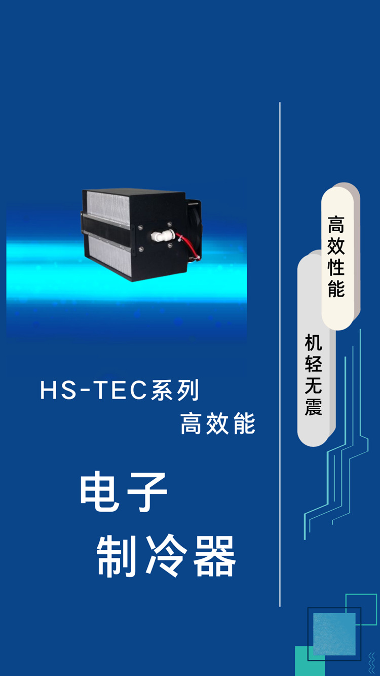 北京宏晟 电子制冷器 半导体制冷 tec冷水机