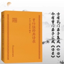 （皮封面）曾仕强经典语录罗浮山国学院著纪念国学巨匠曾仕强语录