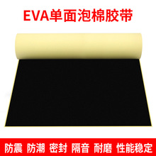 EVA海绵胶带黑色泡棉单面胶垫海绵泡沫胶带防震缓冲防撞隔音
