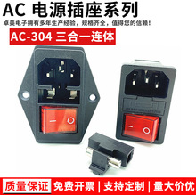 AC电源插座AC-304 连体三合一带开关螺丝孔固定品字AC-01电源插座