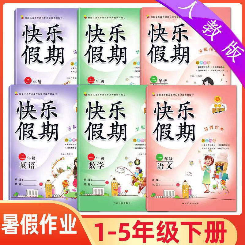 小学生暑假作业2022年新版人教版一二三四五六年级下册暑假练习本