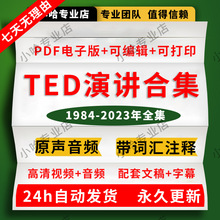 学习年注释文字资料精读视频2023稿合集高清电子版TEDPDF英语演讲