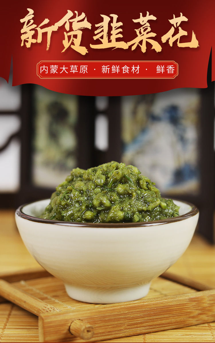 舌尖上内蒙古草原野生韭菜花酱火锅蘸料农家自制韭菜花咸菜酱