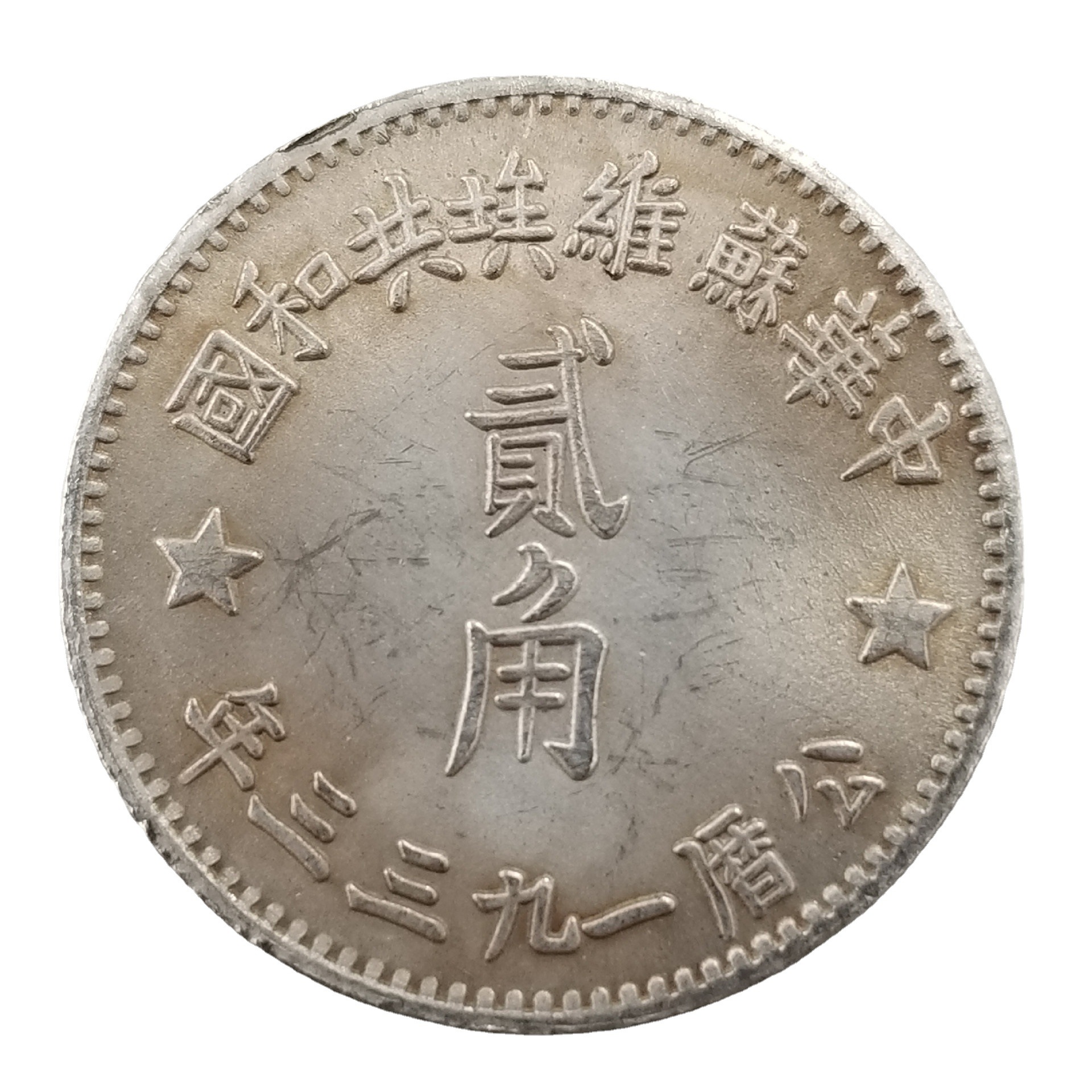 仿古中华苏维埃共和国贰角纪念币银元批发收藏#0761