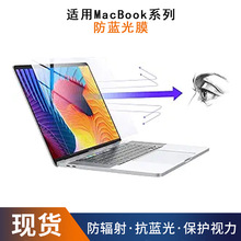 适用于MacBook高清护眼防蓝光膜 磨砂防指纹防反光硅胶贴合耐刮擦