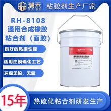 RH-8108通用合成橡胶粘合剂适用模压注塑硫化 橡胶金属粘接处理剂