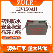 太阳能路灯电池12V150AH铅酸蓄电池光伏电瓶solarbattery厂家批发