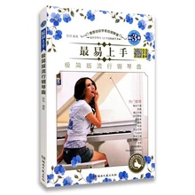 新订3版 最易上手极简版流行钢琴曲 湖南文艺出版社 初学入门钢琴