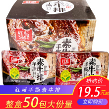 红派手撕素牛排50包装混合素肉卷豆干小包装香辣休闲零食小吃盒装