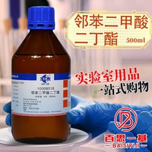 国药集团 西陇科学化工 邻苯二甲酸二丁酯 AR 分析纯 沪试 500ml