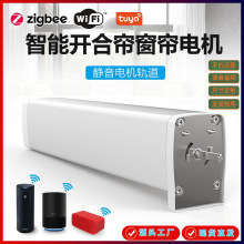 Tuya智能家居涂鸦ZigBee3.0窗帘电动开合帘电机超静音轨道82型