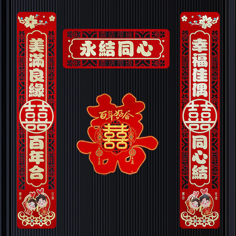 结婚对联男方大门婚庆装饰全套婚礼新婚女方出嫁喜庆2024新款喜联