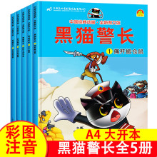 黑猫警长故事书全集 全套5册彩图注音版3-6-8-12岁儿童绘本幼儿园