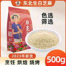 生白芝麻500g 色选筛选五谷杂粮当季新货农家自种