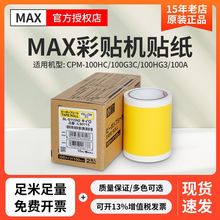 MAX彩贴机PM-100A贴纸 CPM-100HG3C标签纸SL-S115N/S112N/S113N