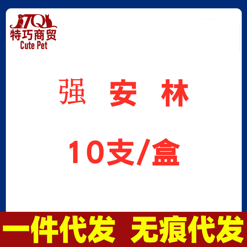 强60安林整盒6010支宠物通用猫狗氨苄西林钠消yan抗生素-阿里巴巴
