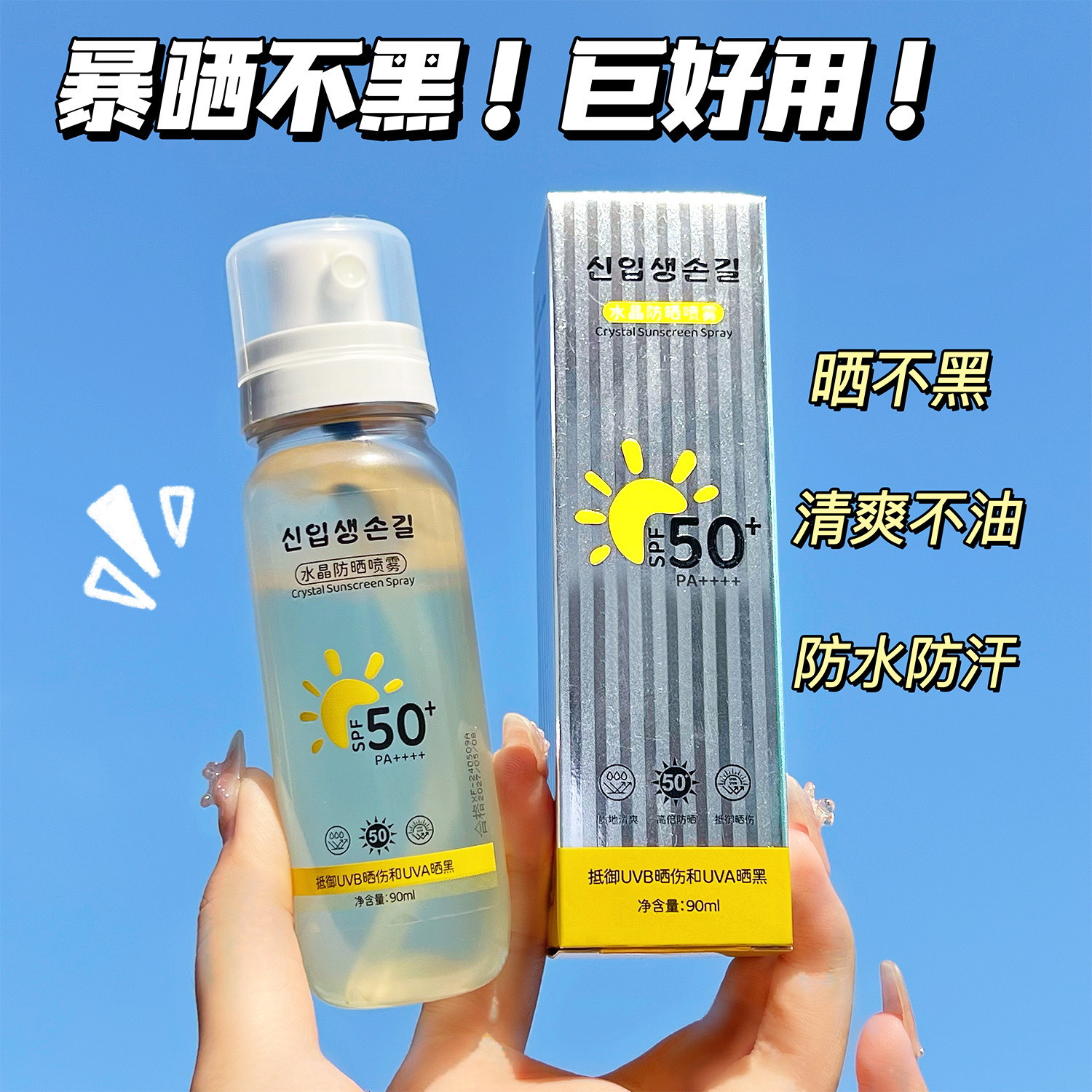 水晶防晒喷雾全身夏季户外防晒霜军训专用隔离防紫外线不油腻面部