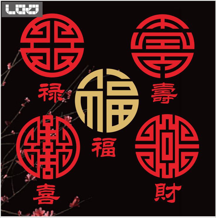 镂空小福禄寿喜财剪纸福字门贴窗花寿字贴纸贴画玻璃装饰不干胶