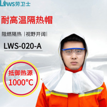 劳卫士LWS-020耐高温1000℃隔热帽加厚铝箔轻柔舒适阻燃