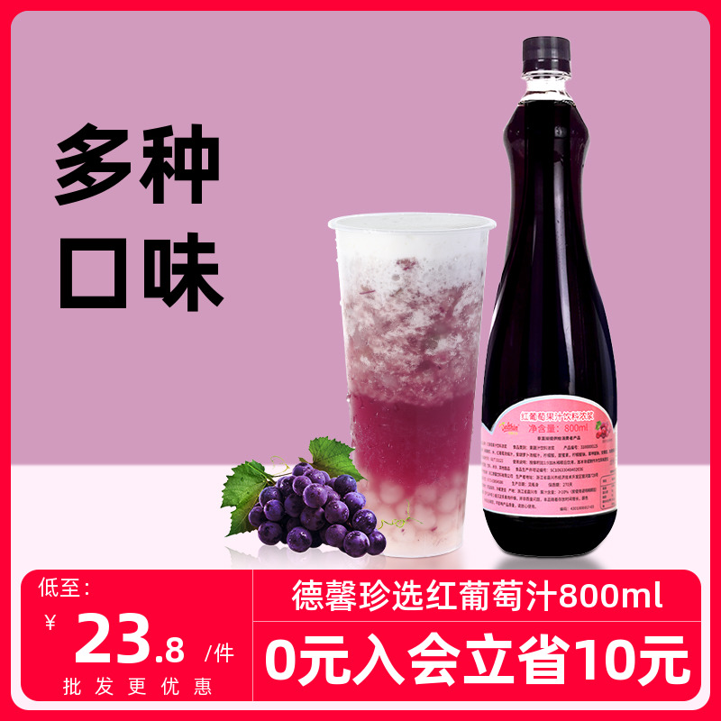 5月4日到期德馨珍选红葡萄汁800ml浓缩果汁饮料红喜奶茶店专用