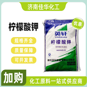 山东英轩柠檬酸钾食品级枸橼酸钾食品保鲜酸度调节剂 柠檬酸钾