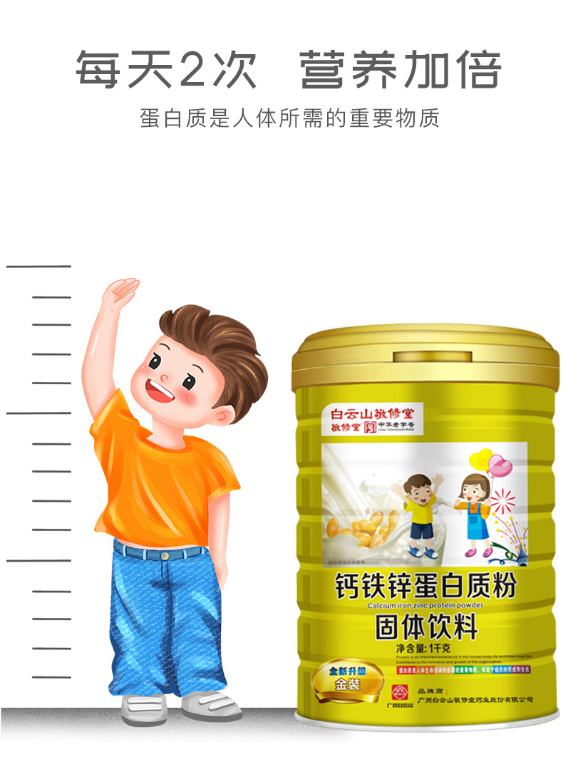 商品描述储存条件常温包装规格白云山敬修堂钙铁锌蛋白质粉货号620421