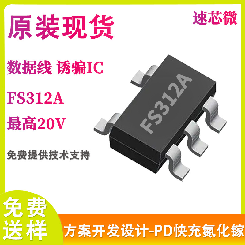 FS312A速芯微原装现货USB Type-CPD快充协议智能触发电源IC芯片