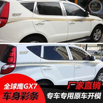 吉利全球鹰gx7车贴 英伦sx7车身贴纸 车身彩条 专用改装贴纸 拉花