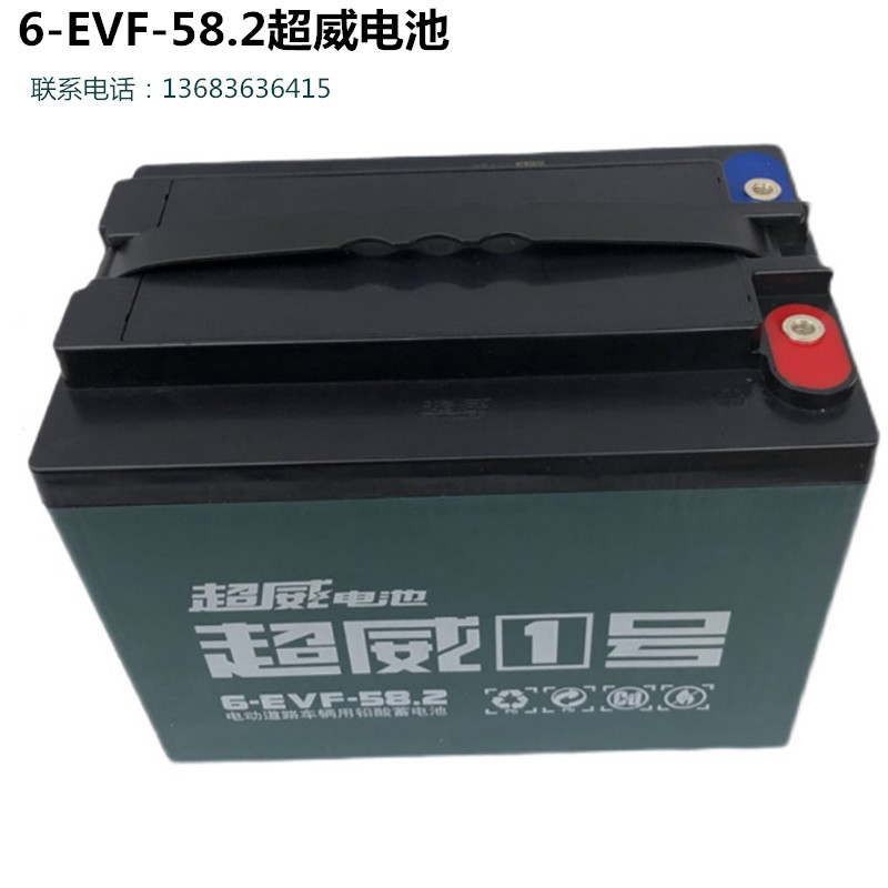 60伏58安超威电池 6-evf-58.2电动车电瓶 60v58a超威三轮车电瓶