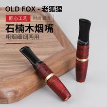 OLD FOX-老狐狸实木烟嘴过滤器循环型9MM过滤芯石楠木香烟过滤嘴
