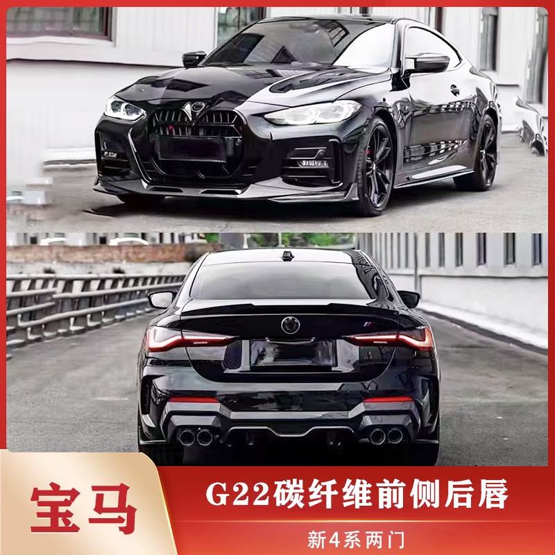 适用于新款宝马4系g22 g23 425 430i改装碳纤维前铲后