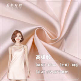 高弹缎现货大弹力仿真丝色丁布100G吊带衫睡衣旗袍家居服礼服布料