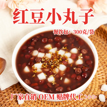 【批发】红豆小丸子甜品红豆年糕糖水餐饮预制菜300克/份