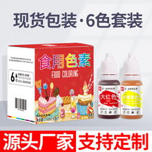 食品级可食用色素批发液体6色10ml烘焙蛋糕大红颜料实验着色剂