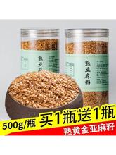 买1送1共1000g 熟亚麻籽 即食熟亚麻籽仁 熟亚麻子籽 胡麻籽