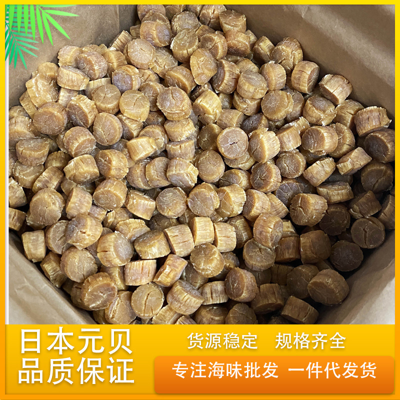 产地货源日元贝足干本批发干贝瑶柱北海道宗谷天然海鲜干货一德路