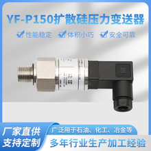 YF-P150扩散硅压力变送器小体积霍斯曼出线负压绝压表压传感器