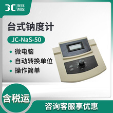 水中钠离子测定仪 JC-NaS-50溶液中钠离子浓度测量 台式钠度计